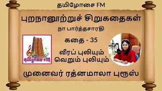 புறநானூற்றுச் சிறுகதைகள் கதை 35 - வீரப் புலியும் வெறும் புலியும் | Dr ரத்னமாலா புரூஸ் | Tamilosai FM