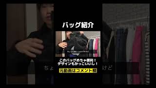 機能性抜群！いろんなバッグを紹介してるので見に来て！#shorts