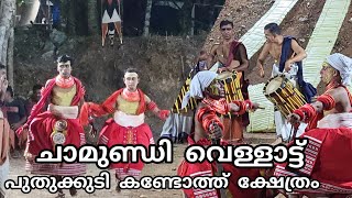 ചാമുണ്ഡി വെള്ളാട്ട്| Chamundi vellatt | ഹരീഷ് തുവ്വക്കോട് \u0026 മിഥുൻ നടുവണ്ണൂർ |പുതുക്കുടി കണ്ടോത്ത്