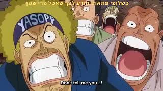 כשלופי פתאום מודע לכך שאכל פרי שטן