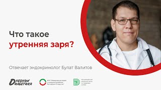 Как справиться с синдром утренней зари? | Эндокринолог Булат Валитов