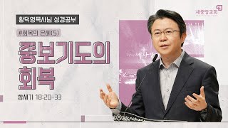 [성경공부 - 황덕영목사님] 회복의 은혜(5) 중보기도의 회복 창세기 18:20-33