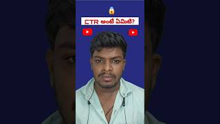 Ctr అంటే ఏమిటి #yt  #shorts #comedy #telugucomedy #shortsfeed #shortsvideos #viralshorts #youtube