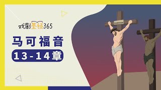 [戏剧圣经365-第2季] (简) 马可福音 13-14章 05/18