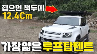 루프탑텐트 지하주차장이 걱정이라면? 바로 이제품 접으면 12.4cm로 가장 얇은 루프탑텐트 총집합!