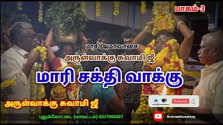 #tamil #ghost மாரி சக்தி அருள்வாக்கு | 3 |மாசி அமாவாசை | அருள்வாக்கு சுவாமி ஜீ.