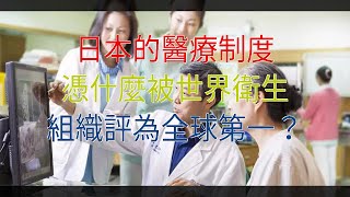 日本的醫療制度，憑什麼被世界衛生組織評為全球第一？