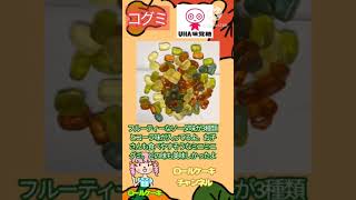 【商品紹介】UHA味覚糖 コグミ