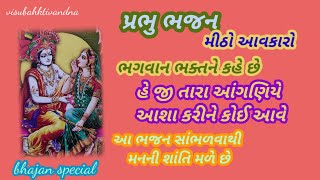 એ જી તારા આંગણિયે| ગુજરાતી ભજન| શ્રાવણ માસ સ્પેશિયલ| old Dharmik bhajan