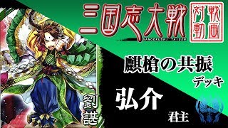 【三国志大戦】弘介君主〔19〕【十二州　C劉諶】