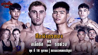 [Live] ศึกมังกรทอง | เวทีมวยเพชรบัญชา | พุธ 16 ตุลาคม 2567