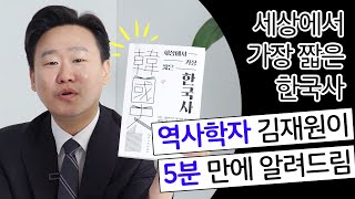 세상에서 가장 짧은 한국사｜김재원｜5분 만에 배우는 역사｜도서 소개