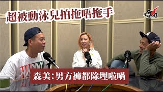 《公子會》超被動泳兒拍拖唔拖手 森美：男方褲都除埋啦喎