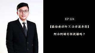 EP 224 阿公阿嬤有探視權嗎？【張倍齊律師 X 法律護身符】