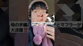 今日は寒い⛄母の手編みニット帽子とマフラーが大活躍！