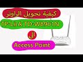تحويل الراوتر الى How to turn a router into an Access Point  Access Point ''TP-LINK TD-W8961N ''