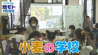 地モトNEWS【小麦の学校】2021/6/18放送