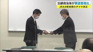 ＪＲ減便“再検討”を…岡山県と１３市町が要望　沿線住民の利便性を大きく損なう【岡山】 (21/12/24 18:16)