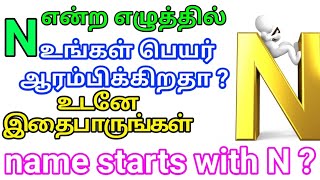 n என்ற எழுத்தில் உங்கள் பெயர் ஆரம்பிக்கிறதா? இதை உடனடியாக பாருங்கள் name starts with n ?