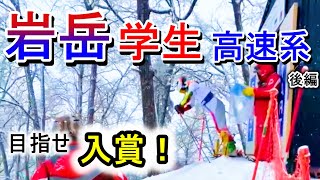 【全国学生岩岳スキー大会】1年越しのリベンジ！？大学生最大のスキー祭典を紹介！ #高速系