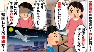 出産直前の私を置いて元カノと浮気旅行へ行く夫「まだ産まれないだろw」私「臨月なんだけど...」→夫が想像できない衝撃の展開へ...w【2ch修羅場スレ・ゆっくり解説】