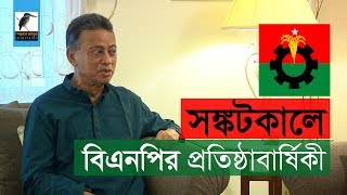 সঙ্কটকালে বিএনপির প্রতিষ্ঠাবার্ষিকী