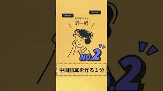 【听一听】中国語耳を作る1分第2弾 #中国語学習 #中国語 #pinyin #中国語リスニング