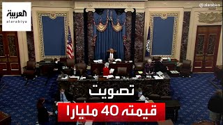 العربية 360| تصويت في مجلس الشيوخ الأميركي على إرسال 40 مليار دولار لأوكرانيا