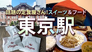 【東京vlog＃141】東京駅で散財・・・話題の定食屋さんやオススメ土産など盛り沢山の1日