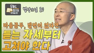 마음공부가 발전이 없다면 듣는 자세부터 고쳐야 한다 [법상스님의 오늘도 행복했으면 좋겠습니다 20회]