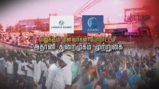 வலுக்கும் மீனவர்கள் போராட்டம் | அதானி துறைமுகம் முற்றுகை | Kattupalli Families Protest | Adani Port