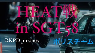 HEAT戦 ポリスサイド　inSGT58  イベントぼっち参戦