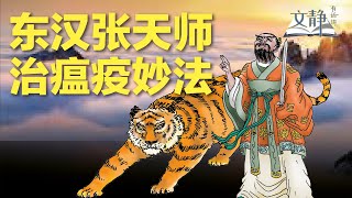 治疗瘟疫有妙法，道教张天师治疗东汉瘟疫，几十万人得救【文静有话讲 20200824 第8期】