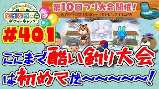 こんなにショックな釣り大会は初めてだ～…【ポケ森】#401 第10回釣り大会が川で開催されたんだが、景品の出し方が変わったみたい…