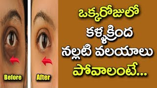 How to Remove Eye Dark Circles Naturally  Home Remedies | Beauty Tips In Telugu | Star Telugu YVC |