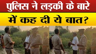 Sitapur- किस हाल में झाड़ियों से मिली लड़की की Body,परिजनों ने किस पर जड़े आरोप,पहुंची पुलिस ?