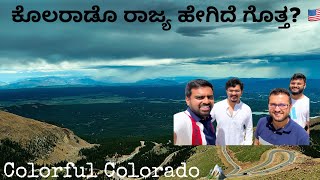 Colorado State in America | ಅಮೆರಿಕದ ಕೊಲರಾಡೊ ರಾಜ್ಯ| Kannada Vlog | Kannadiga in America 🇮🇳🇺🇸