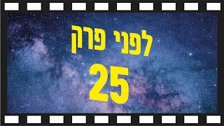 לפני פרק 25