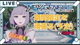 【PSO2NGS】初心者！期間限定やる（予定）【SHIP5】