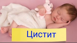 #пайдалыкеңес  #цистит #циститлечение Цистит/Циститтің емі🤔/Циститті емдеу жолдары😲💯✅