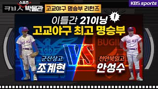 [ㅋㅂㅅ박물관] 이틀간 21이닝, 고교야구 최고 명승부 조계현vs안성수 *선수 인터뷰 포함*(1982)