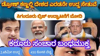 ದೇಶದ ಎರಡನೇ ಅತೀ ಉದ್ದದ ಸೇತುವ : ಸಿಗಂದೂರು ಸೇತುವೆ ಡ್ರೋಣ್ ಕ್ಯಾಮರದಲ್ಲಿ : ಕರೂರು ಸಂಚಾರ ಬಂಧಮುಕ್ತ.