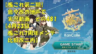 【艦これ第二期】色々改め地声で実況動画その481【4月23日艦これ七周年＆比叡改二丙】