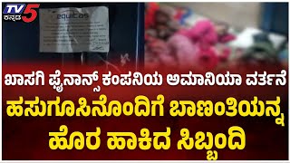 quitas Finance Company Inhuman Act In Belagavi | ಬೆಳಗಾವಿಯಲ್ಲಿ ಖಾಸಗಿ ಫೈನಾನ್ಸ್ ಕಂಪನಿಯ ಅಮಾನವೀಯ ವರ್ತನೆ