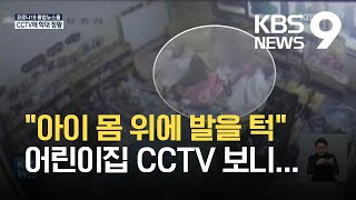 ‘21개월 여아 사망’ 어린이집 CCTV에 학대 정황…영장 재신청 / KBS 2021.04.22.