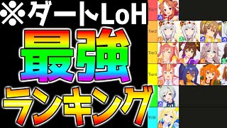 【ウマ娘】ダートLoH『最強ランキング！』解説！クリオグリ追込/先行どっちが強いか/有効加速が少ない環境/川崎記念【ウマ娘プリティーダービー コパノリッキー スマートファルコン アグネスデジタル】