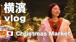 我的第一支vlog！跟我一起探索日本橫濱聖誕市集|夜景|散步日本|咪央走走