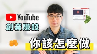 【如何YouTube創業】普通人如何在YouTube創業 | 小頻道如何創業賺錢