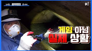 [공업세] 최초공개! 맨홀 아래에서 무슨 일이?