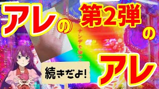 【デジハネP〈物語〉シリーズ セカンドシーズン】捲れるのかな？オカルトVS甘デジ完結編！の巻【カマパチ。#19】